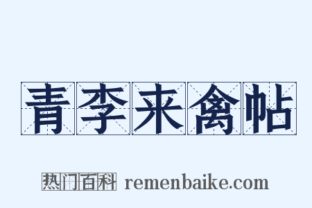 青李来禽帖是什么意思的图片